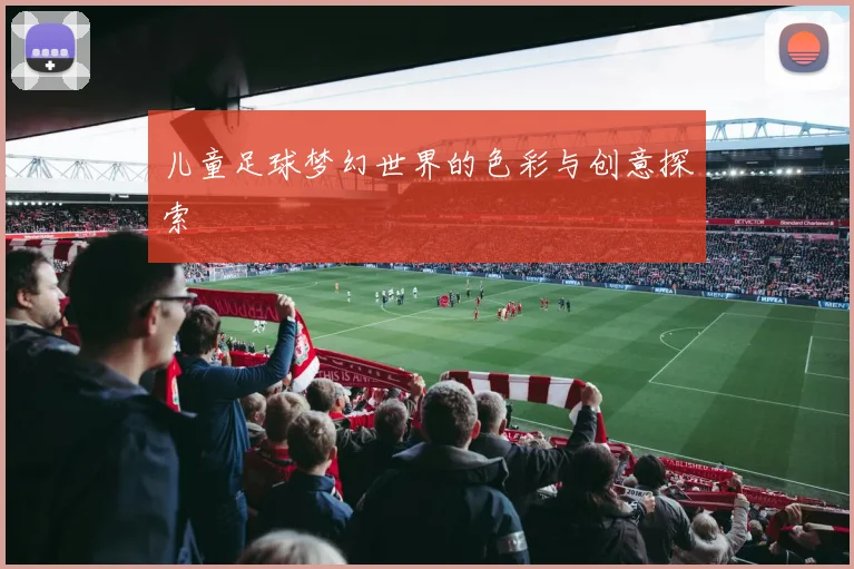 儿童足球梦幻世界的色彩与创意探索