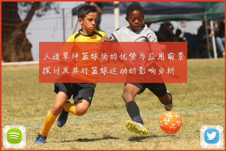 人造草坪篮球场的优势与应用前景探讨及其对篮球运动的影响分析