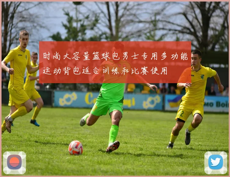 时尚大容量篮球包男士专用多功能运动背包适合训练和比赛使用