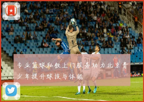 专业篮球私教上门服务助力北京青少年提升球技与体能